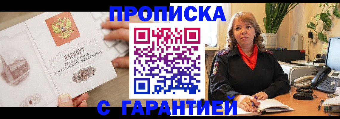 временная прописка в Видном