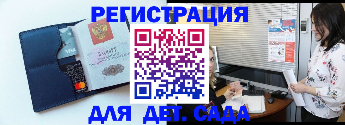 регистрация для дет. сада в Видном